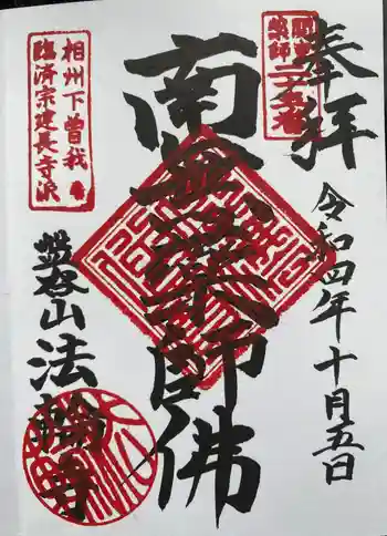 法輪寺の御朱印 2022年10月