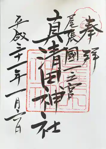 真清田神社の御朱印