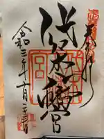 代々木八幡宮の御朱印