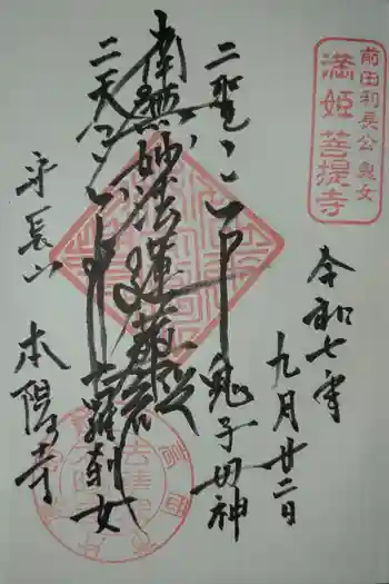 本陽寺の御朱印 2025年09月