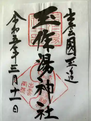 玉作湯神社の御朱印