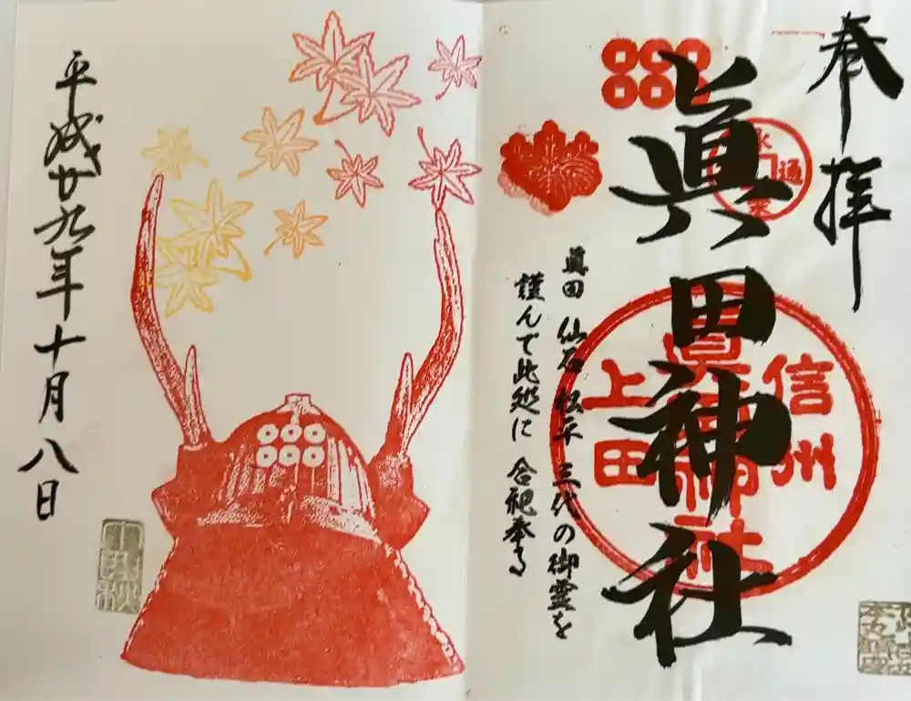 眞田神社の御朱印