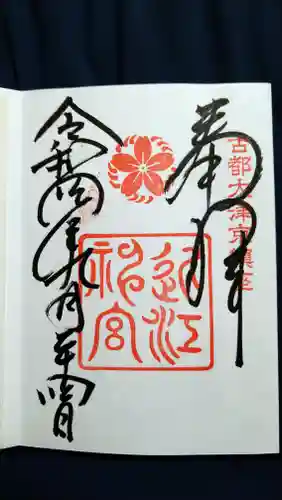 近江神宮の御朱印