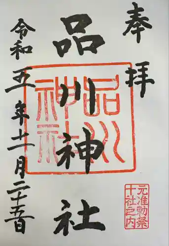 品川神社(東京都)