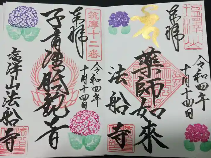 あじさいで有名な法船寺で頂ける御朱印です。