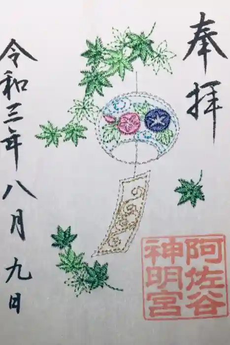 阿佐ヶ谷神明宮の御朱印
