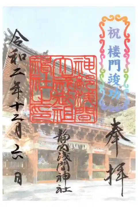 楼門竣工特別御朱印(楼門)