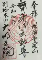 身代り不動尊(大明王院)(神奈川県)