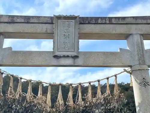 石部神社(滋賀県)