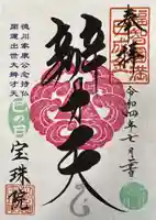 増上寺塔頭 三縁山 宝珠院の御朱印