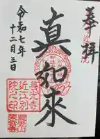 東雲寺の御朱印