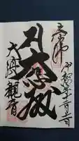 大須観音 (北野山真福寺宝生院)の御朱印