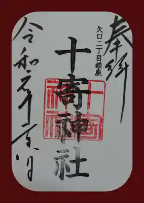 十寄神社の御朱印