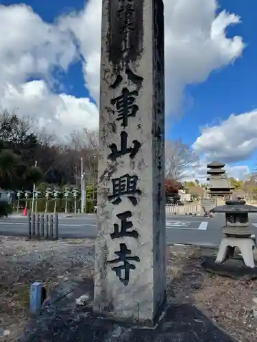 八事山 興正寺のその他建物