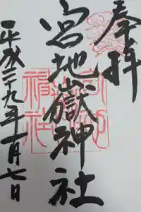 宮地嶽神社の御朱印