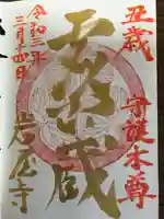 尾張高野山宗 総本山 岩屋寺の御朱印