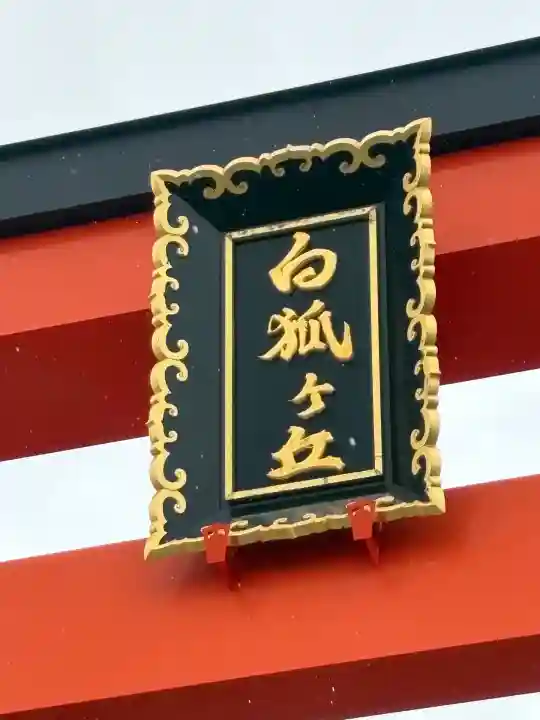 五社稲荷社の鳥居