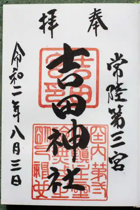 常陸第三宮 吉田神社の御朱印