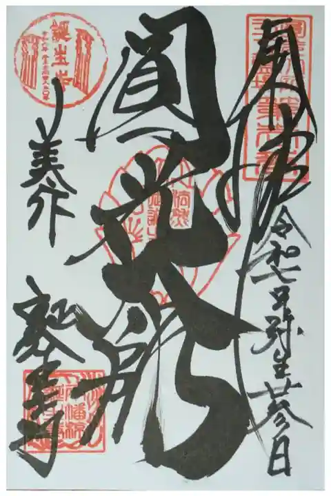 圓光大師二十五霊場御朱印