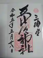 三輪坐恵比須神社の御朱印