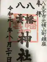 八幡八雲神社の御朱印