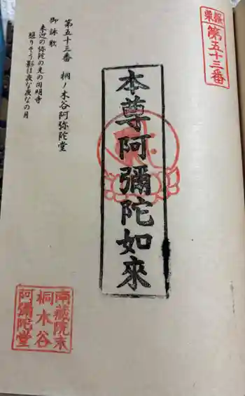 桐ノ木谷阿弥陀堂の御朱印 2026年01月