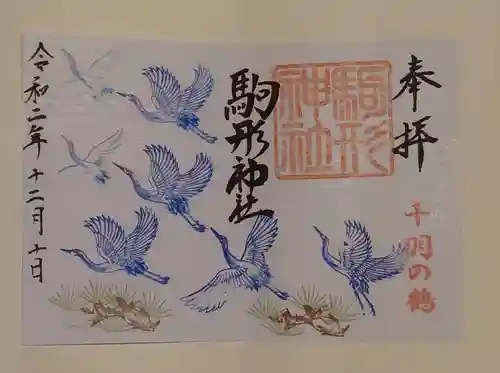 駒形神社の御朱印