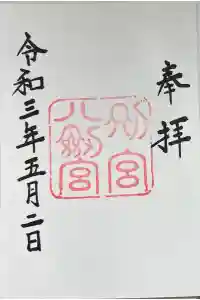 八剣宮（熱田神宮別宮）の御朱印