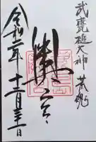 鹿島神宮の御朱印