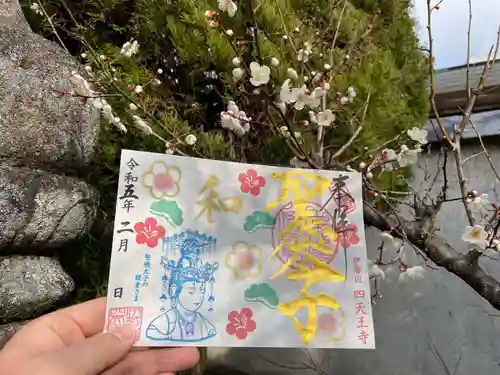 伊勢の国 四天王寺の御朱印