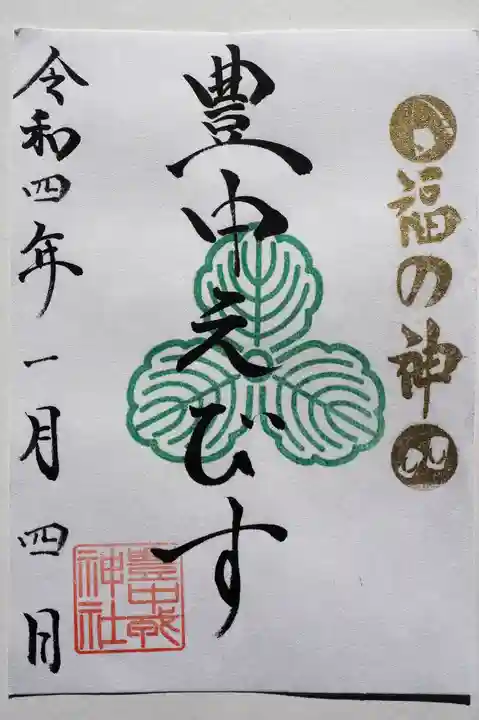 足の神様 服部天神宮の御朱印