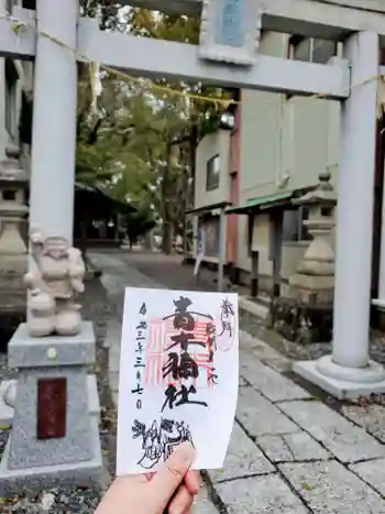 青木神社の御朱印 2021年03月