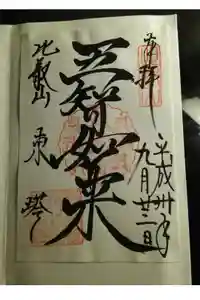 比叡山延暦寺の御朱印