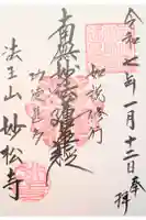 妙松寺の御朱印