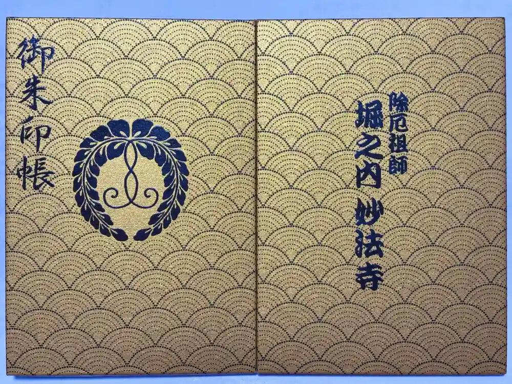 妙法寺の御朱印帳