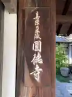 圓徳寺(円徳寺)(京都府)