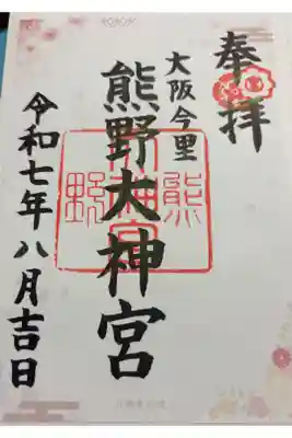 熊野大神宮の御朱印