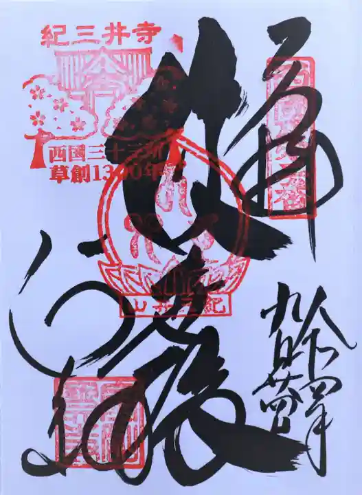 金剛宝寺(紀三井寺)の御朱印