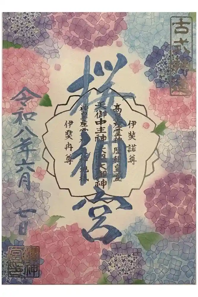 桜神宮の御朱印
