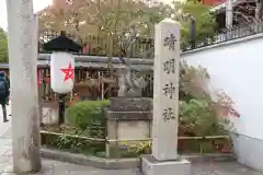 晴明神社(京都府)