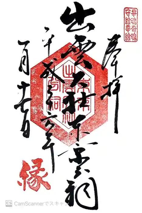 出雲大社東京分祠の御朱印