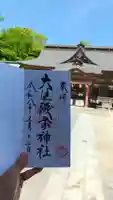 大洗磯前神社の御朱印