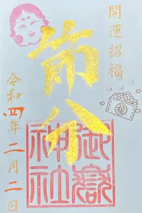2月御朱印
節分