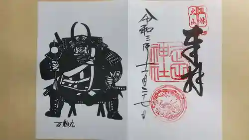 武田神社の御朱印