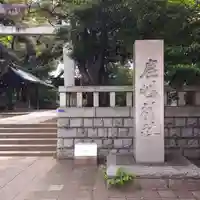 鹿嶋神社(東京都)