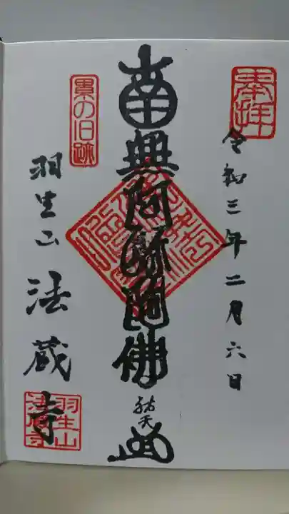 法蔵寺の御朱印