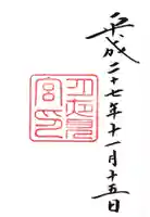 月夜見宮(豊受大神宮別宮)の御朱印