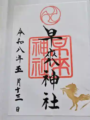 早来神社の御朱印