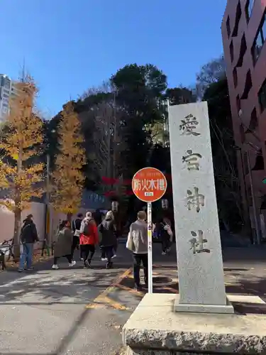 愛宕神社(東京都)