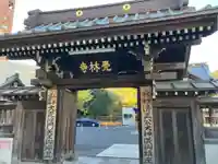 覚林寺(東京都)